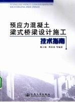 预应力混凝土梁式桥梁设计施工技术指南