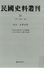 民国史料丛刊 55 政治·法律法规