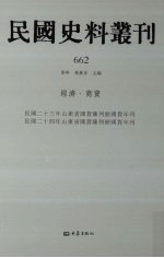 民国史料丛刊 662 经济·商贸