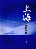 上海环境科学集 第3辑