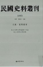 民国史料丛刊 1093 文教·高等教育
