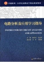 电路分析及应用学习指导