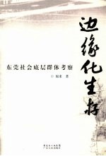 边缘化生存 东莞社会底层群体考察