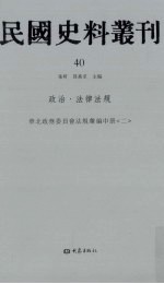 民国史料丛刊 40 政治·法律法规