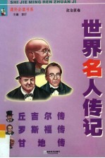 青少版世界名人传记 政治家卷 丘吉尔传、罗斯福传、甘地传