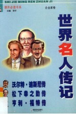 青少版世界名人传记 企业家卷 沃尔特·迪斯尼传、松下幸之助传、亨利·福特传