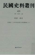 民国史料丛刊 429 经济·财政