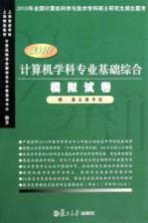 2010计算机学科专业基础综合模拟试卷 2010版
