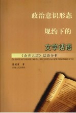 政治意识形态规约下的文学话语:《金光大道》话语分析