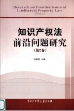 知识产权法前沿问题研究 第2卷