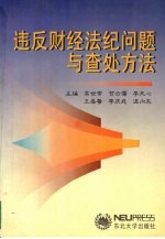 违反财经法纪问题与查处方法