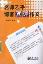 名师乙平博客点评作文