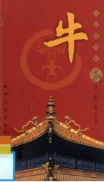 百家姓书库·牛 第2辑