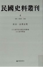 民国史料丛刊 4 政治·法律法规