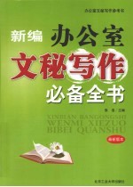 新编办公室文秘写作必备全书 最新版本