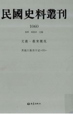 民国史料丛刊 1060 文教·教育概况
