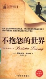 不抱怨的世界