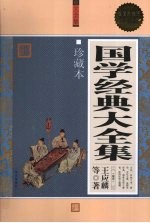国学经典大全集 珍藏本 超值白金版