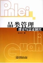 品类管理 理论与实证研究
