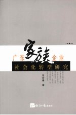 广东家族企业社会化转型研究