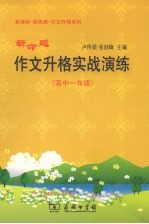 新命题作文升格实战演练 高中一年级