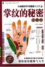 掌纹的秘密全图解 彩色图解版经典珍藏