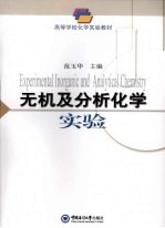 无机及分析化学实验