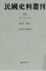 民国史料丛刊 320 经济·概况