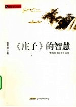 《庄子》的智慧 傅佩荣《庄子》心得