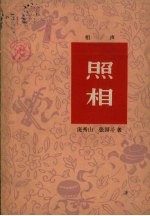 照相 相声