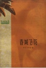 春城飞花