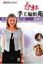 春秋手工编织苑 少女篇
