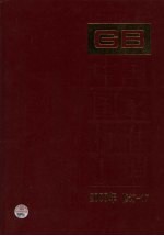 中国国家标准汇编 2008年修订 17