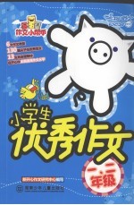 小学生优秀作文 一、二年级
