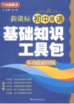初中英语基础知识工具包 新课标 多功能插图版