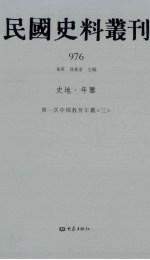 民国史料丛刊 976 史地·年鉴