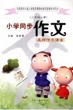 小学同步作文 三年级 上