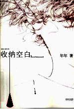 收纳空白