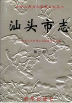 汕头市志 第2册