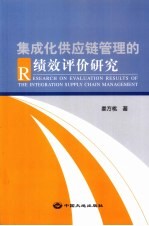 集成化供应链管理的绩效评价研究