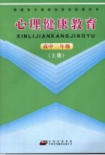 心理健康教育 高中二年级 上