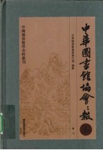 中华图书馆协会会报 索引