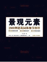 景观元素 2800例建筑园林细节榜样 中