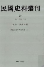 民国史料丛刊 20 政治·法律法规