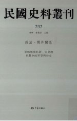 民国史料丛刊 232 政治·对外关系