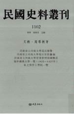 民国史料丛刊 1102 文教·高等教育