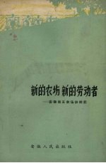 新的农场新的劳动者