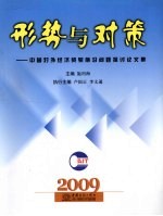 形势与对策 中国对外经济贸易前沿问题探讨论文集 2009年