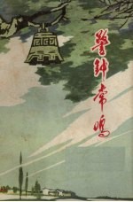 警钟常鸣 短篇小说集