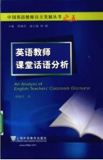 英语教师课堂话语分析